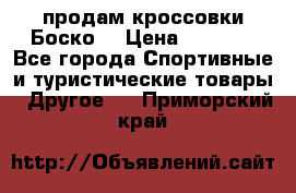 продам кроссовки Боско. › Цена ­ 8 000 - Все города Спортивные и туристические товары » Другое   . Приморский край